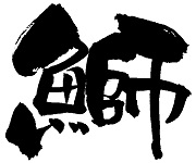 ぶり漢字