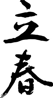 立春
