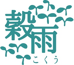 穀雨