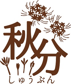 秋分