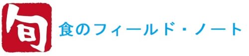 食のフィールド・ノート